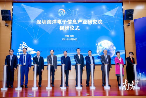 探索發(fā)展藍色經(jīng)濟,深圳海洋電子信息產(chǎn)業(yè)研究院在南山揭牌
