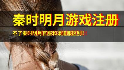 解析《秦時明月》游戲注冊問題與官服渠道服差異，兼談音像制品制作